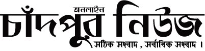 চাঁদপুর নিউজ